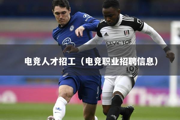 电竞人才招工（电竞职业招聘信息）