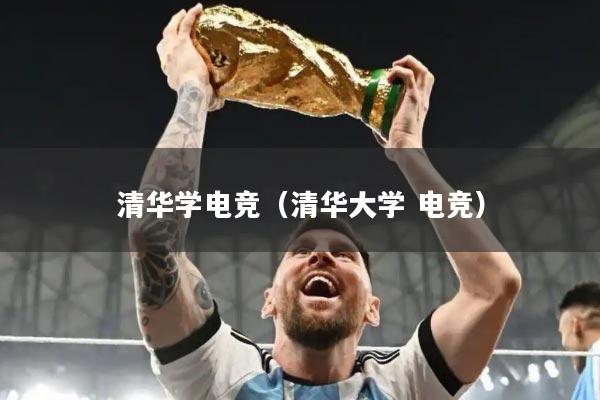 清华学电竞（清华大学 电竞）