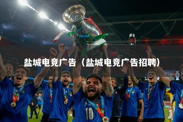 盐城电竞广告（盐城电竞广告招聘）