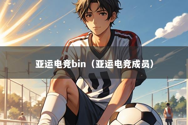 亚运电竞bin（亚运电竞成员）