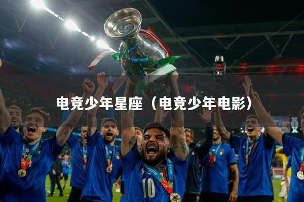 电竞少年星座（电竞少年电影）