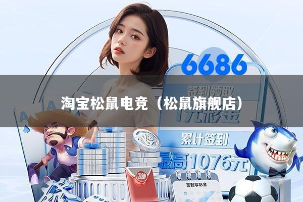 淘宝松鼠电竞（松鼠旗舰店）
