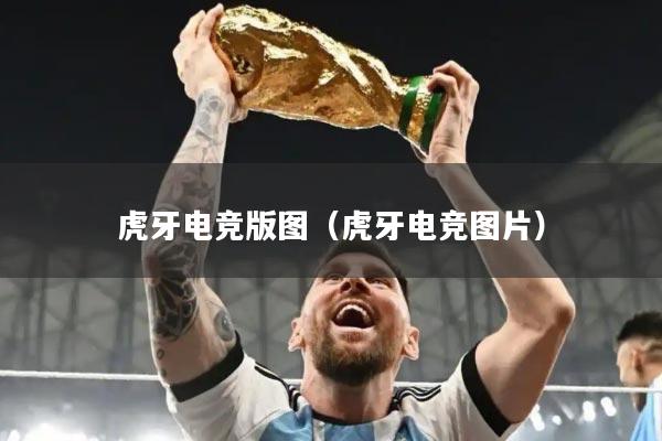 虎牙电竞版图（虎牙电竞图片）