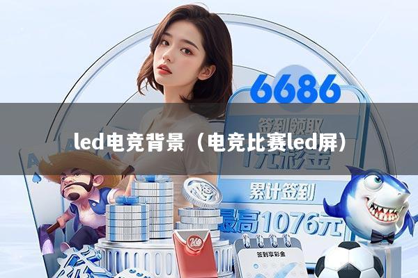led电竞背景（电竞比赛led屏）
