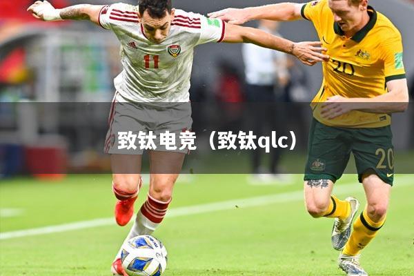 致钛电竞（致钛qlc）