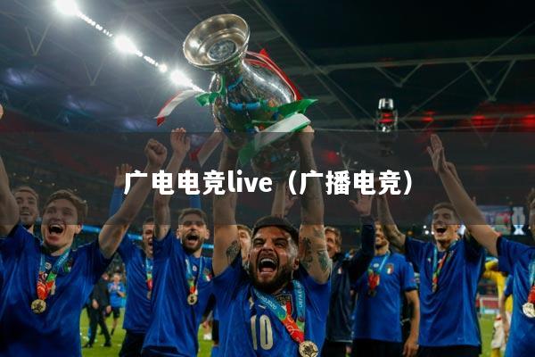 广电电竞live（广播电竞）