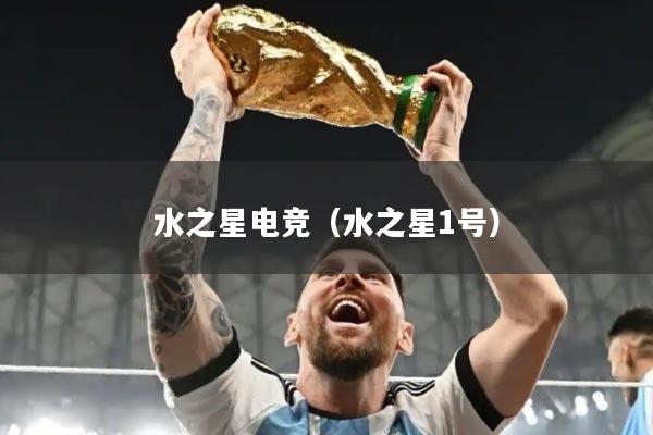 水之星电竞（水之星1号）