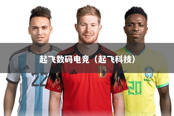 起飞数码电竞（起飞科技）